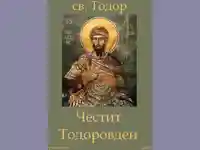 Честит Тодоров Ден!