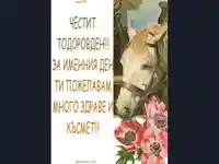 Честит Тодоров Ден!