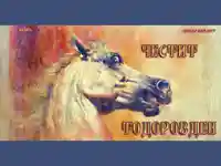Честит Тодоров Ден!