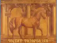 Картичка честит Тодоров Ден!