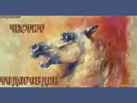 Тодоров Ден Картичка с Кон!