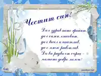 Честит Син!!!