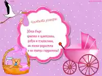 Честита дъщеря!