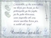 Честита рожба!