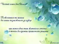 Честит имен ден,Ангеле!