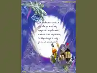 Честита нова година