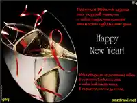 Честита нова година