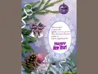 Честита нова година