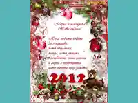 Мирна и щастлива Нова година!
