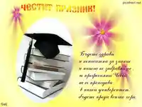 Честит 8 декември!