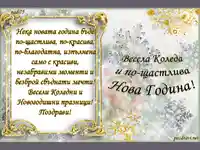Коледно Новогодишна картичка с пожелание!
