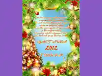 Поздрав за 2012 година