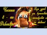 Честит Осми Декември