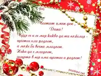 Честит имен ден,Дани!