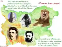 Честит 3-ти март!