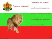 Честит Национален Празник!