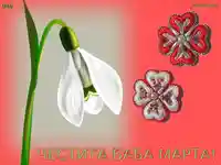 Честита баба марта!