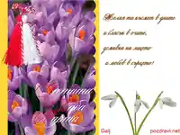 ЧЕСТИТА БАБА МАРТА!