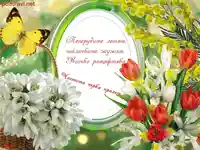Честита първа пролет.