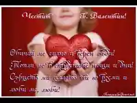 Обичай ме силно!