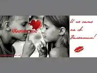 Обичам те ...