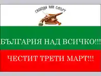 България над Всичко! Свобода или смърт!
