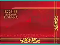 Честит Национален Празник!