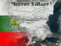 Честит трети март!