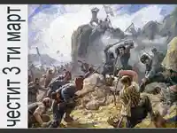 Честит трети март!