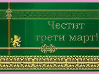 Честит Трети Март!