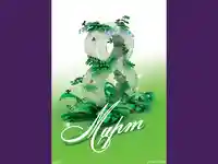 8march.Честит празник мили жени!