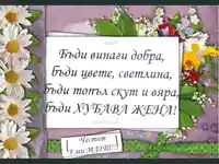 Честит осми март!