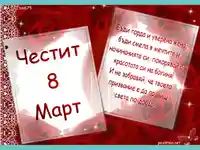 Честит осми март!