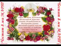 Честит празник нежна красива усмихната жена!