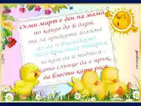 Осми Март е Ден на Мама!