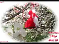 ЧЕСТИТА БАБА МАРТА!
