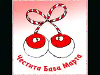 ЧЕСТИТА БАБА МАРТА!
