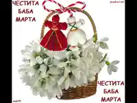 ЧЕСТИТА БАБА МАРТА!