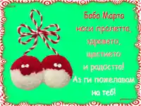 Честита Пролет!  Баба Марта!