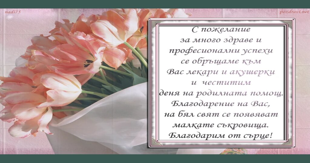 Честит Бабин Ден!