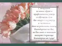 Честит Бабин Ден!