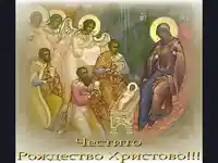 Честито Рождество Христово!