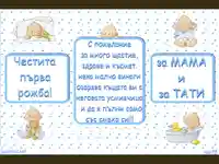 Честита първа рожба! За мама и тати!