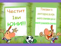 Честит 1ви юни