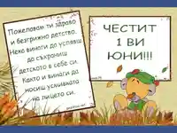 Честит ден на детето