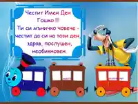 Честит Гергьовден