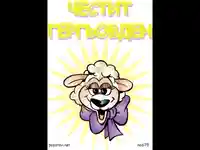 Честит Гергьовден