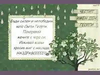 Честит Имен Ден Георги