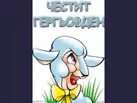 Честит Имен Ден  мили дечица