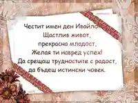 Честит Имен Ден Ивайло!